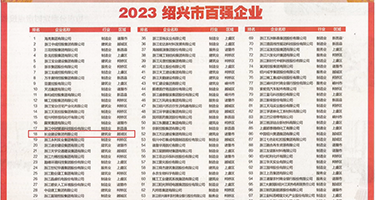 大鸡巴抽插屁股权威发布丨2023绍兴市百强企业公布，长业建设集团位列第18位